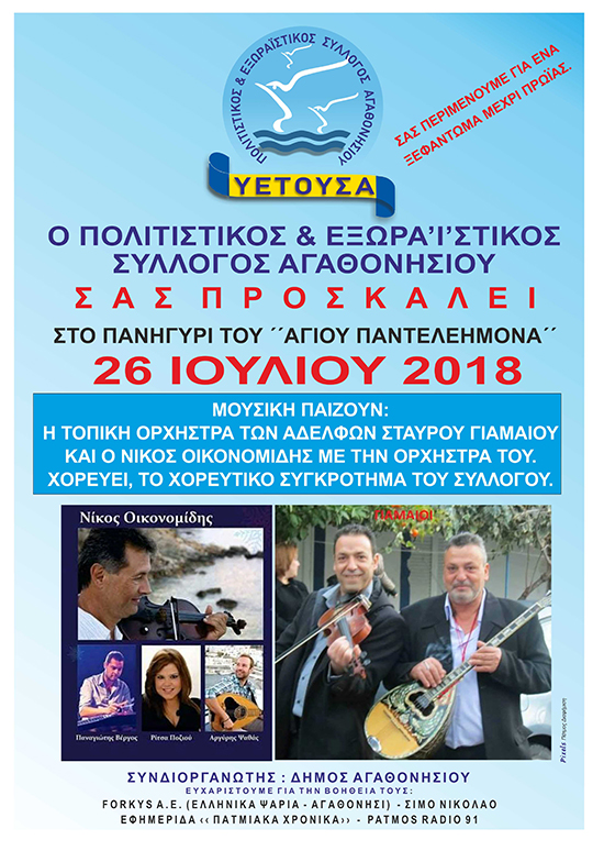 AGATHONISI AGIOS PANTEL 2018