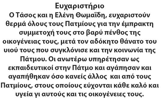 EFXARISTIRIA TASOS THOMAIDIS
