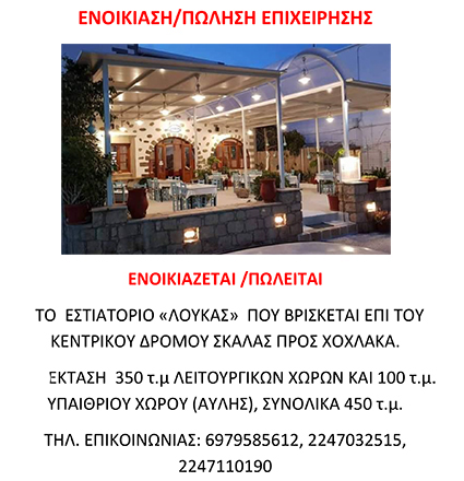 ENOIKIASH POLHSH LOUKAS