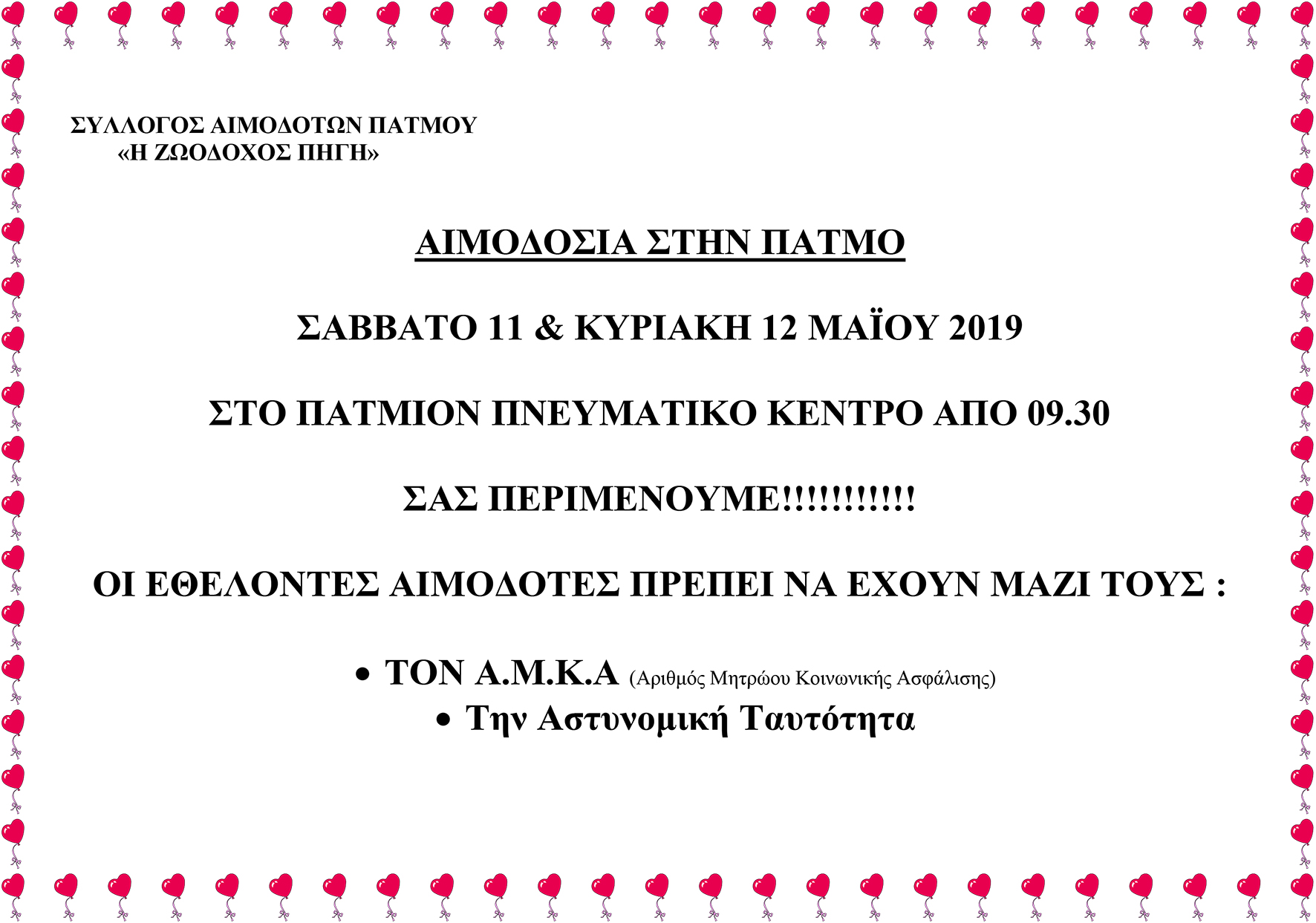 anakoinosh aimodosia 2019