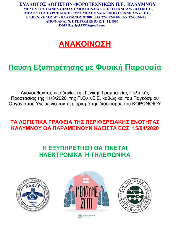 ΑΝΑΚΟΙΝΩΣΗ ΣΥΛΛΟΓΟΥ logiston