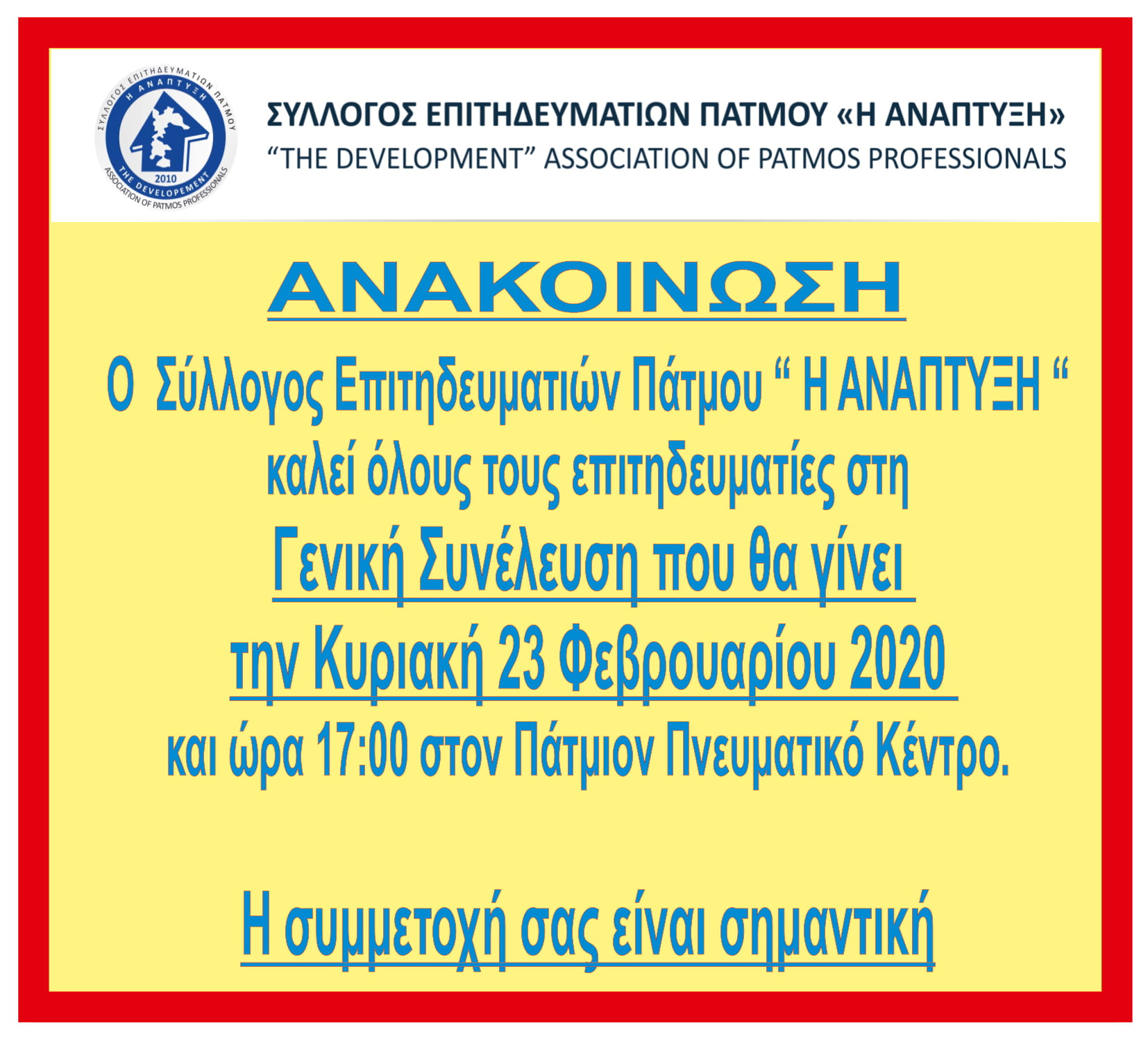 ΑΝΑΚΟΙΝΩΣΗ ΣΥΛΛΟΓΟΥ ΓΙΑ ΓΣ