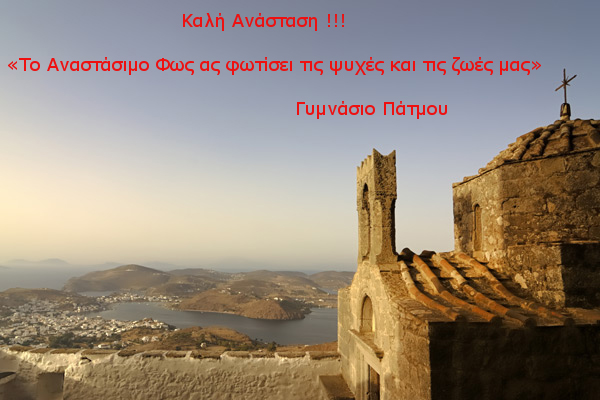 ΕΥΧΕΣ GYMNASIO ΠΑΤΜΟΥ