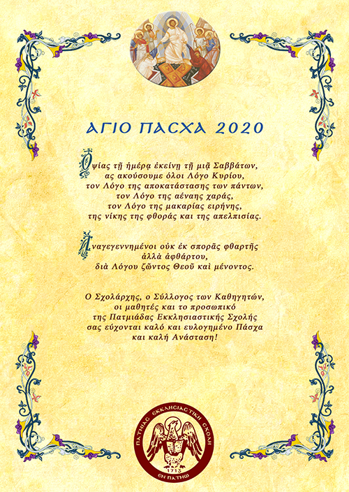 ΕΥΧΕΣ PATMIADOS ΠΑΤΜΟΥ