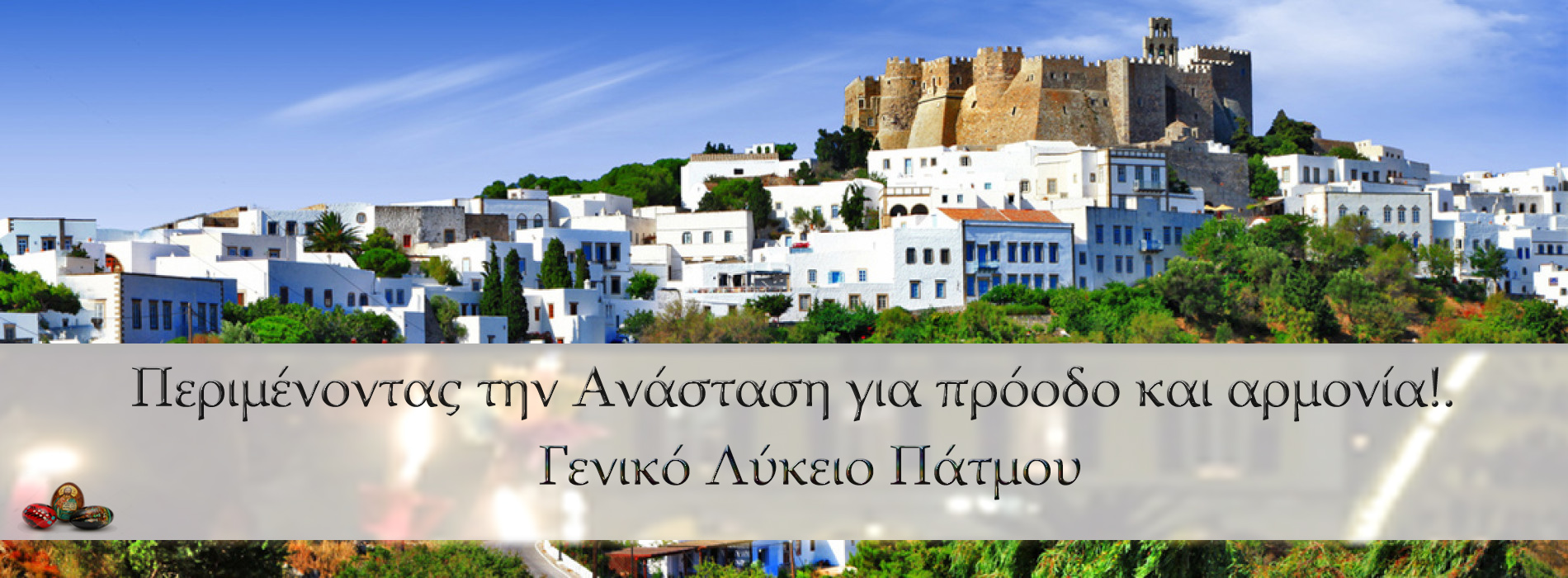 ΕΥΧΕΣ ΛΥΚΕΙΟΥ ΠΑΤΜΟΥ
