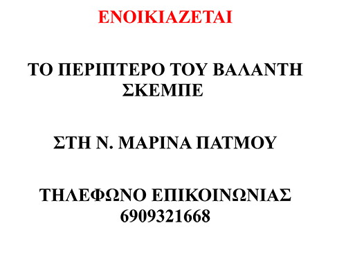 ΕΝΟΙΚΙΑΖΕΤΑ ΠΕΡΙΠΤΕΡΟΙ