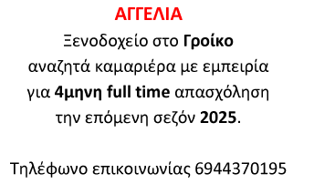 ΑΓΓΕΛΙΑ ΓΡΟΙΚΟΣ 2025