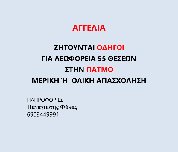 ΑΓΓΕΛΙΑ ΟΔΗΓΟΙ 2