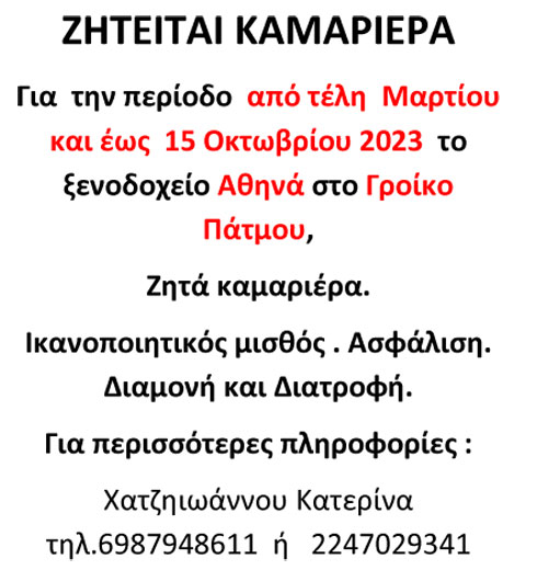 ZHTEITAI KAMARIERA ATHINA