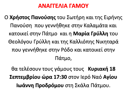 ΑΝΑΓΓΕΛΙΑ ΓΑΜΟΥ ΠΑΝΟΥΣΗΣ