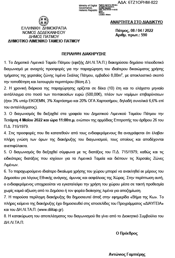 ΠΕΡΙΛΗΨΗ ΔΙΑΚΗΡΥΞΗΣ