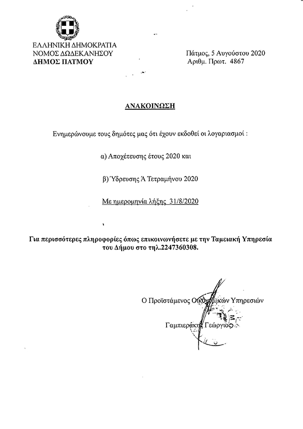 ANAKOINOSH NEROU APOXETEFSH