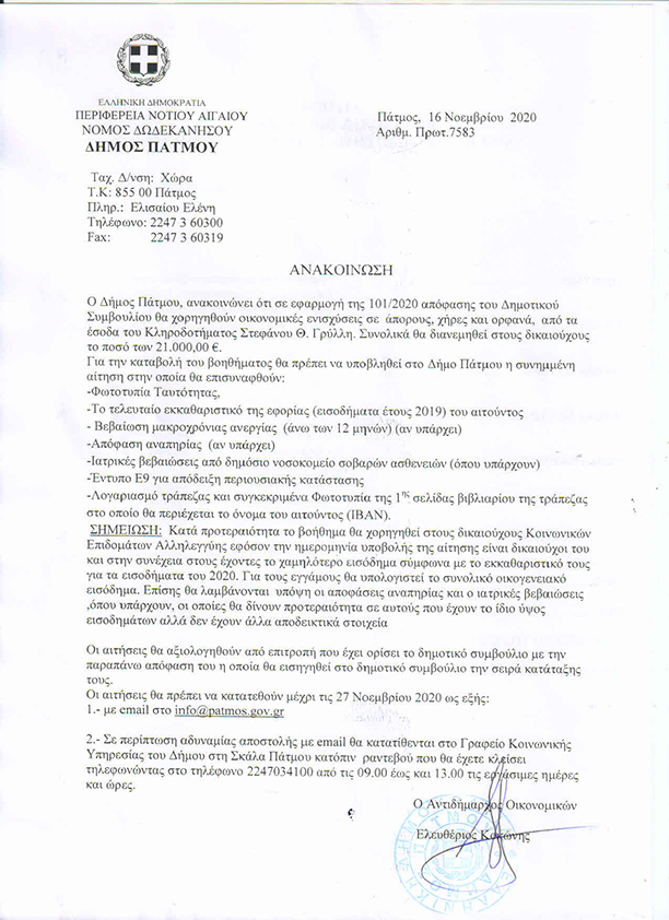 ΑΝΑΚΟΙΝΩΣΗ ΓΙΑ ΚΛΗΡΟΔΟΤΗΜΑ ΣΤΕΦΑΝΟΥ ΓΡΥΛΛΗ 1