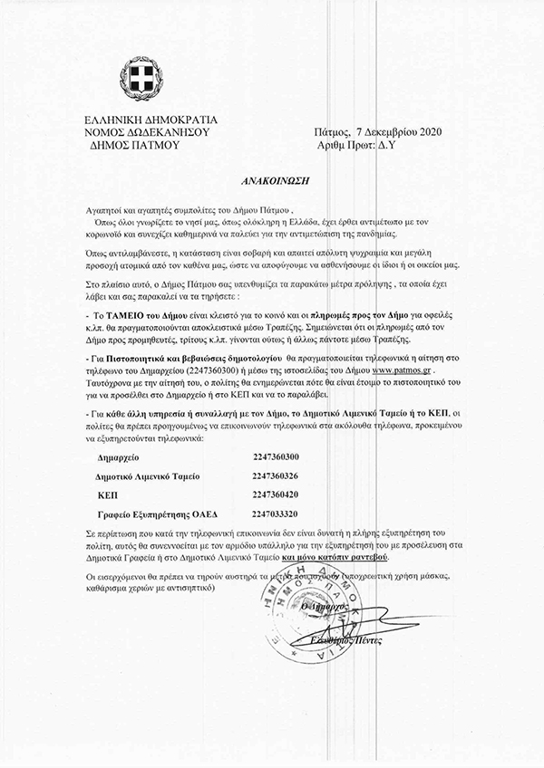 Ανακοίνωση Δήμου 7 12 2020