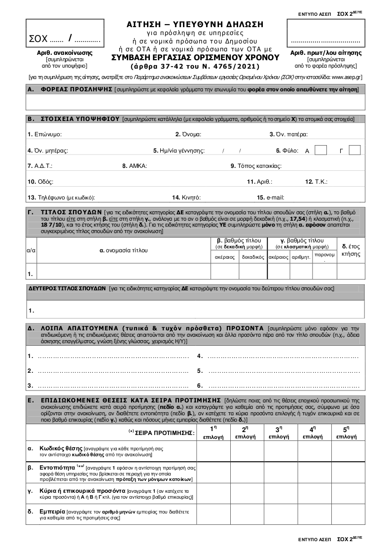 ΑΙΤΗΣΗ ΝΕΟ ΕΝΤΥΠΟ ΣΟΧ 2 ΔΕ ΥΕ 19 2 2025 ΝΕΟ 001