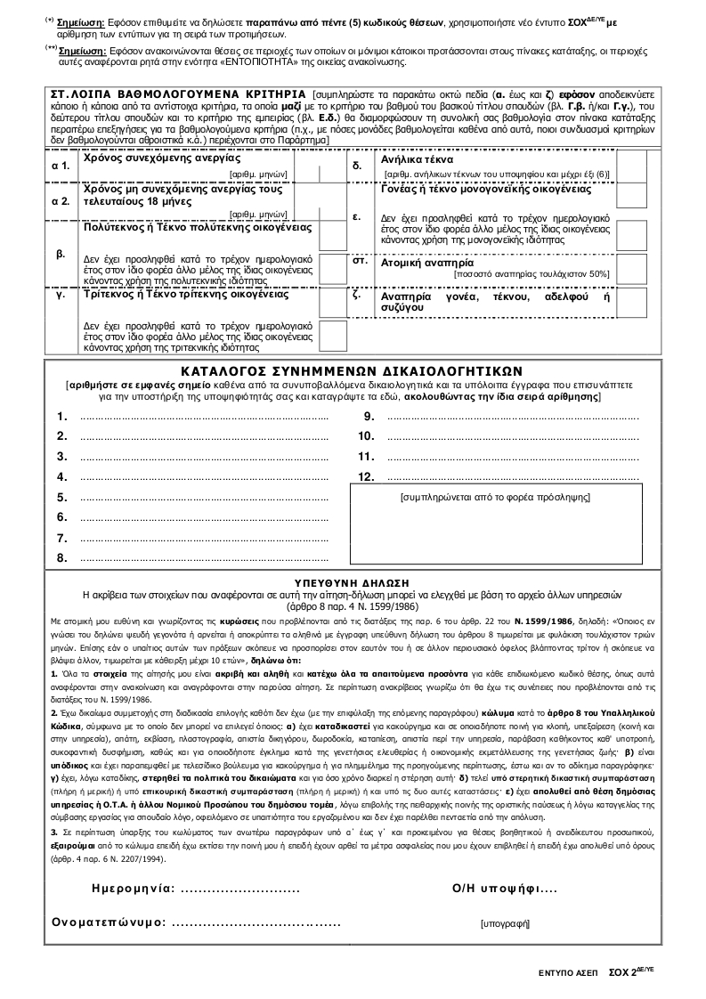 ΑΙΤΗΣΗ ΝΕΟ ΕΝΤΥΠΟ ΣΟΧ 2 ΔΕ ΥΕ 19 2 2025 ΝΕΟ 002