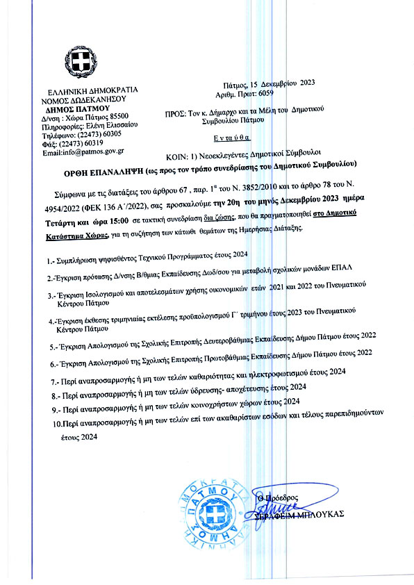 DHMOTIKO SYMVOULIO 20 12 20