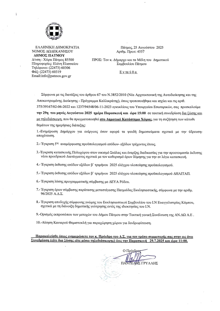 SYNEDEDRIASH 29 8 2025