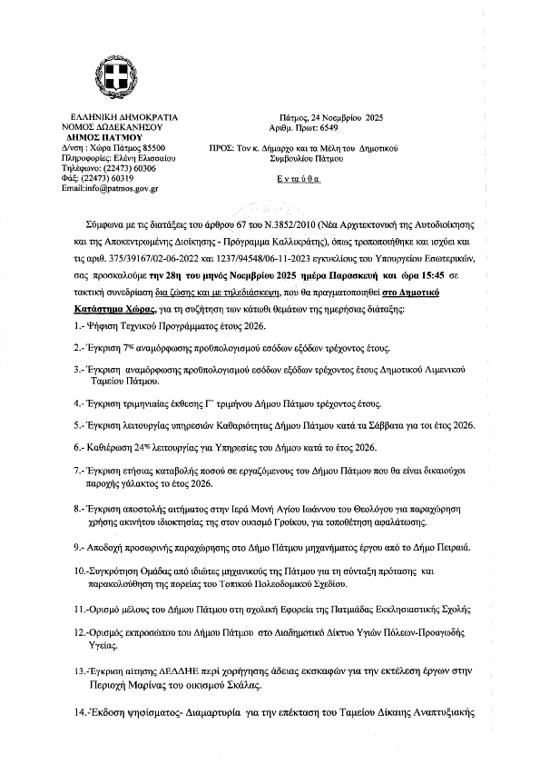 ΠΡΟΣΚΛΗΣΗ ΓΙΑ ΤΑΚΤΙΚΗ ΣΥΝΕΔΡΙΑΣΗ 1