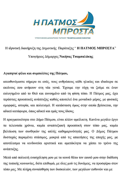 DIAKHRYXI PARATAXIS H PATMOS MPROSTA