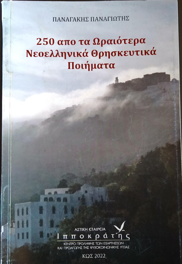 250 thriskeftika poihmata