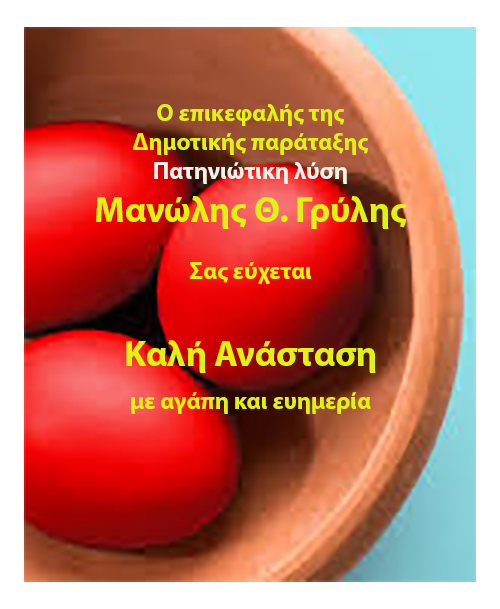 MANOLHS GRYLLHS PASXA