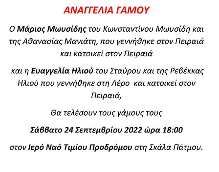 ΑΝΑΓΓΕΛΙΑ ΓΑΜΟΥ ΜΩΥΣΙΔΗ