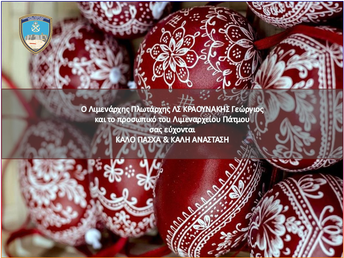 ΕΥΧΕΣ ΠΑΣΧΑ