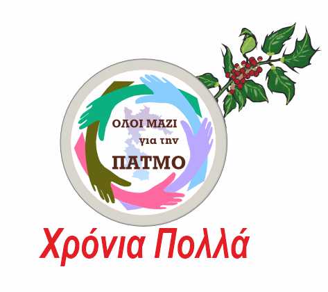 OLOI MAZI GIA THN PATMOjpg