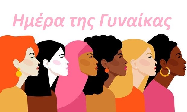 PAGKOSMIA HMERA GYNAIKASjpg