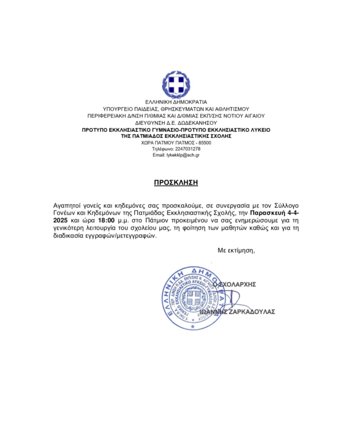 PATMIADA ANAKOINOSH EGGRAFH
