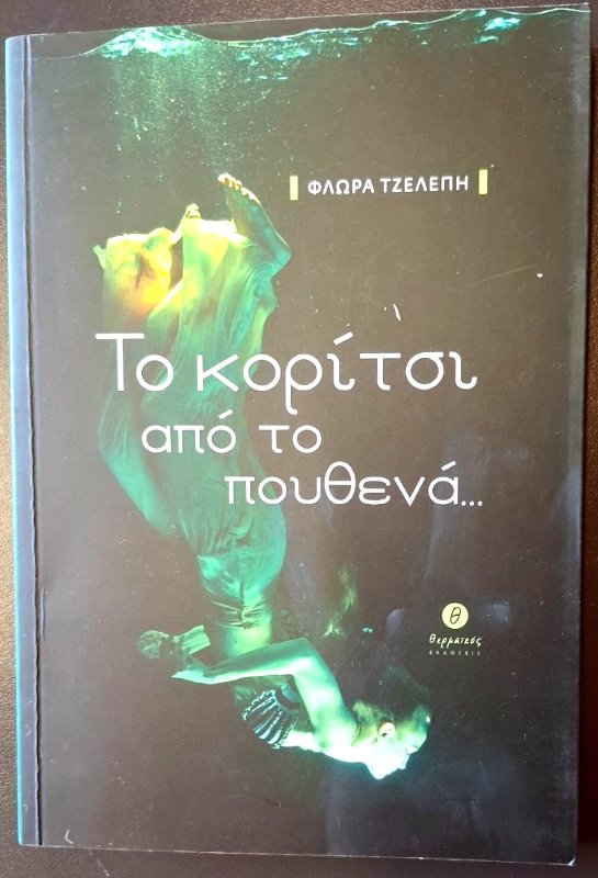 TO KORITSI APO TO POUTHENA WEB