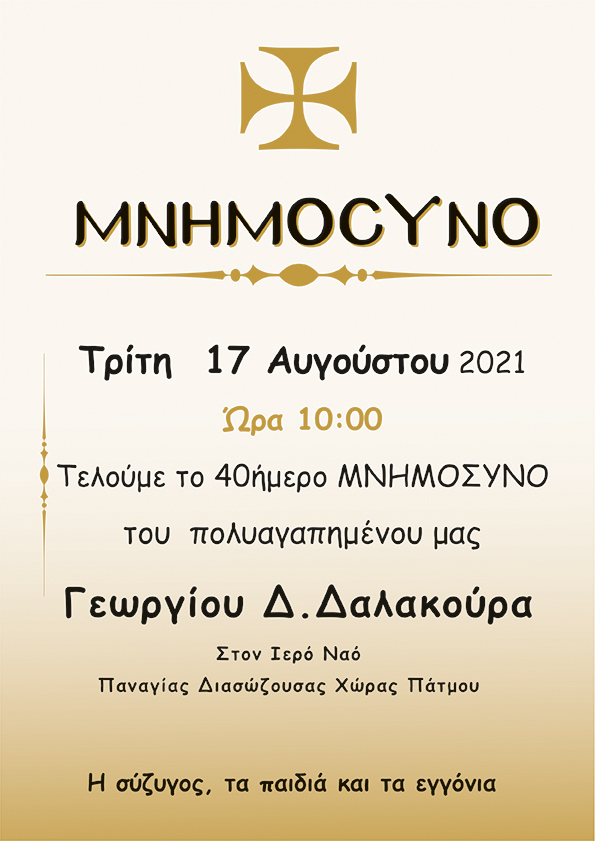 ΔΑΛΑΚΟΥΡΑΣ ΓΙΩΡΓΟΣ ΜΝΗΜΟΣΥΝΟ 40 1