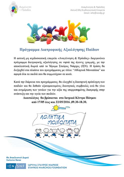 DiatrofikiAjiologisi paidon patmos