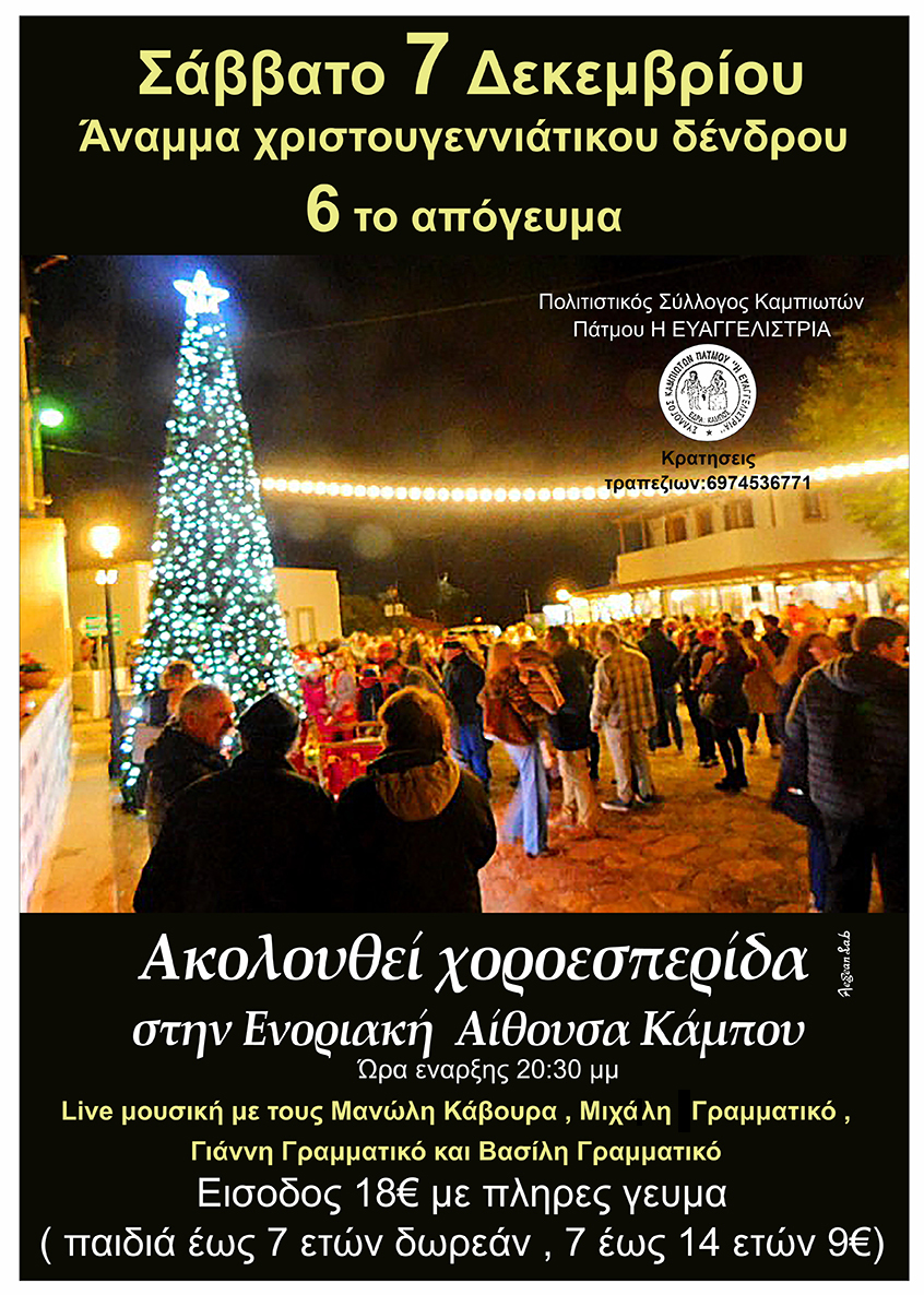 ANAMA DENDROU KAMPOS