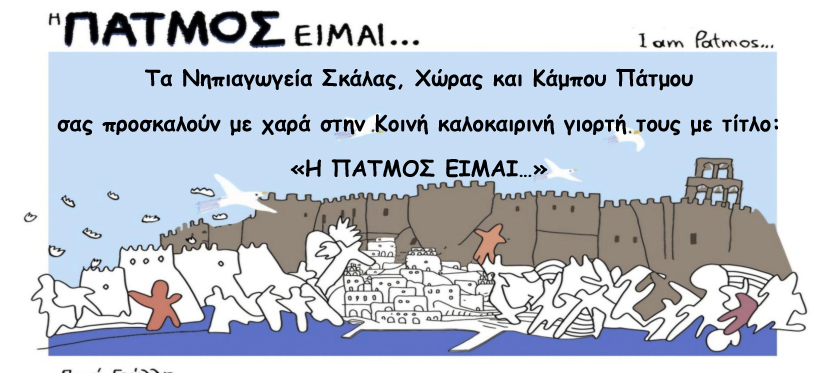 PATMOS EIMAI
