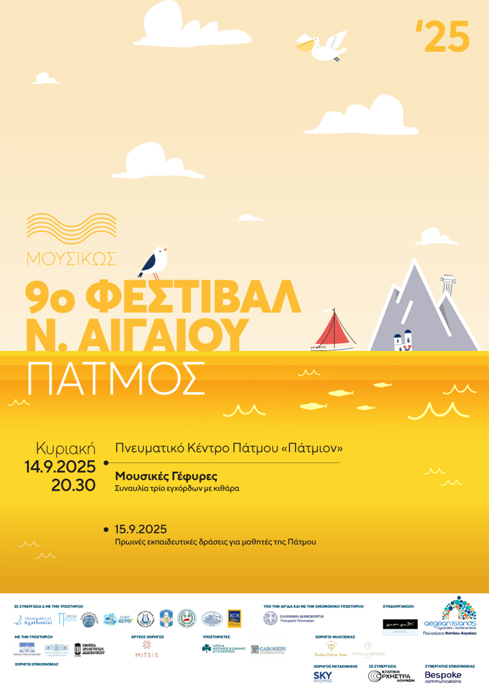 ΜΟΥΣΙΚΩΣ POSTER ΠΑΤΜΟΣ