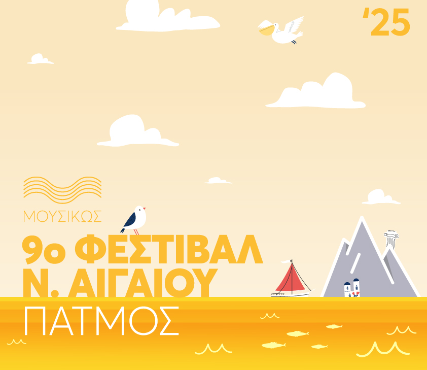 ΜΟΥΣΙΚΩΣ POSTER ΠΑΤΜΟΣ