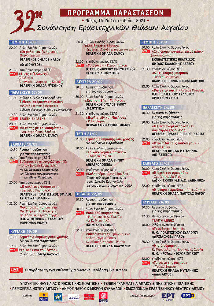 32i synantisi thiaswn aigaiou programma