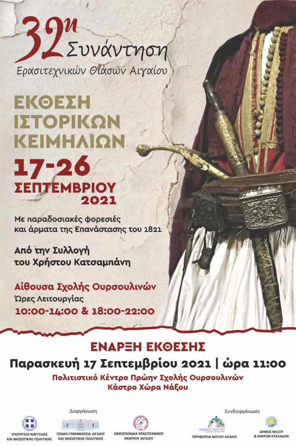 32i synantisi thiaswn aigaiou