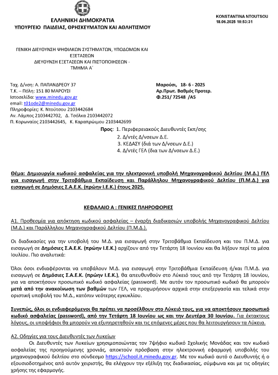 ΓΕΛ για εισαγωγή στην Τριτοβάθμια Εκπαίδευ 1