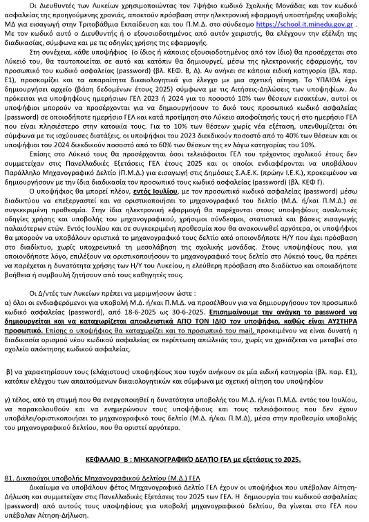 ΓΕΛ για εισαγωγή στην Τριτοβάθμια Εκπαίδευ 2