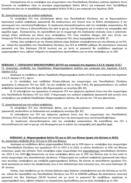 ΓΕΛ για εισαγωγή στην Τριτοβάθμια Εκπαίδευ 3
