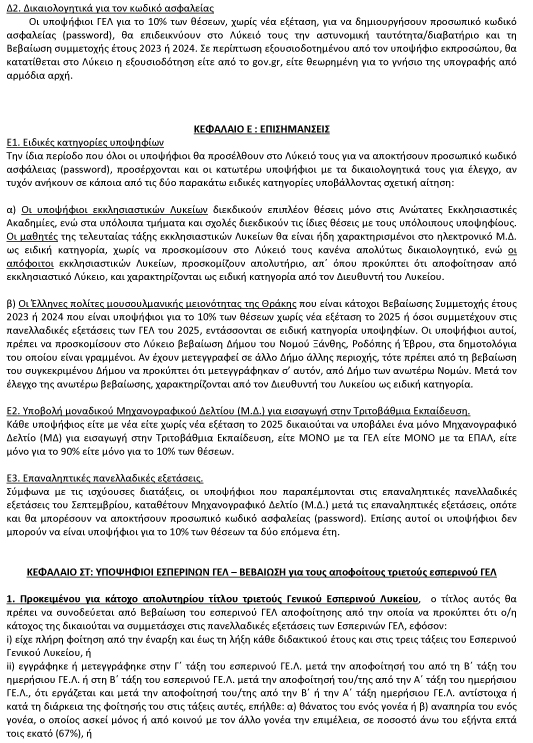ΓΕΛ για εισαγωγή στην Τριτοβάθμια Εκπαίδευ 4