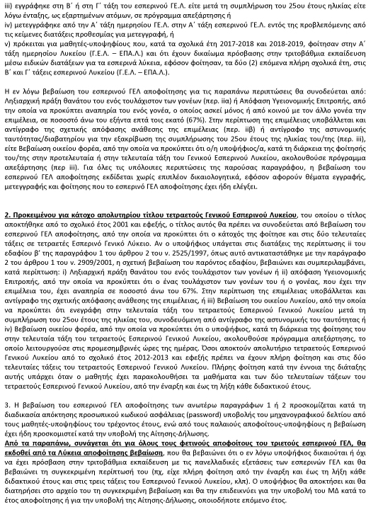 ΓΕΛ για εισαγωγή στην Τριτοβάθμια Εκπαίδευ 5