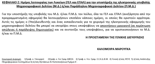 ΓΕΛ για εισαγωγή στην Τριτοβάθμια Εκπαίδευ 6