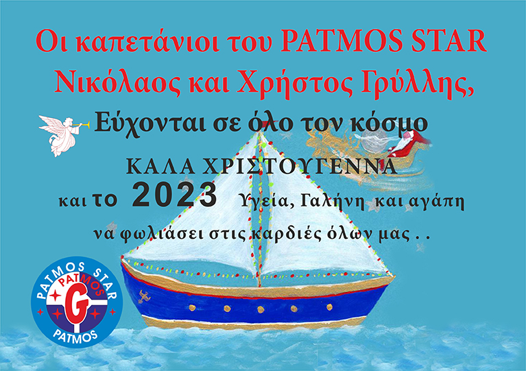 KARTA PATMOS STAR ΕΤΟΙΜΟ