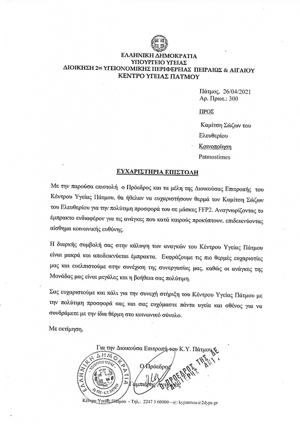 EFXARISTHRIA EPISTOLH KAMITSH SOZO