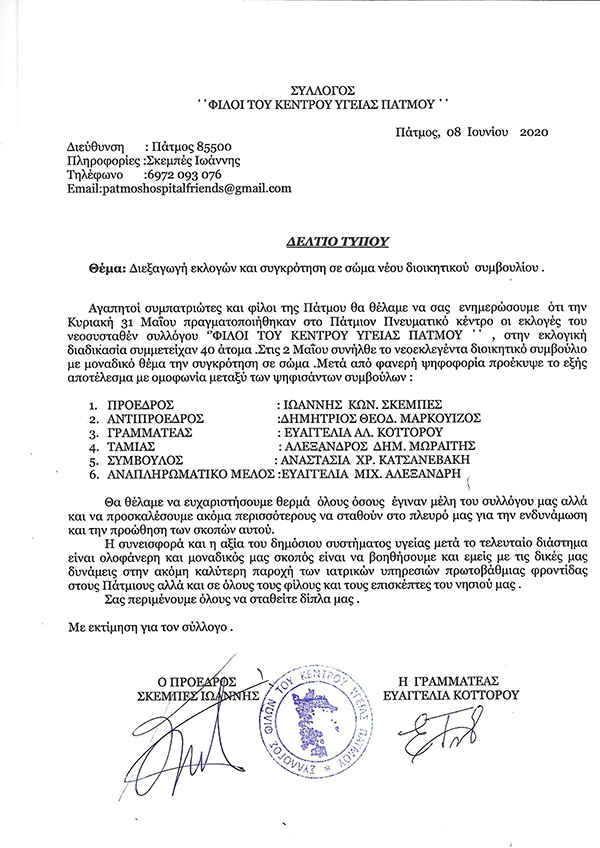 FILOI NOSOKOMEIOU PATMOU EKLOGES