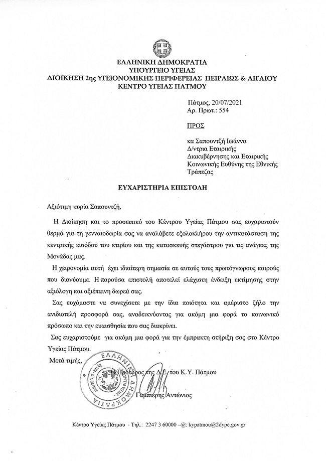 ΕΥΧΑΡΙΣΤΗΡΙΑ ΕΠΙΣΤΟΛΗ ΕΘΝΙΚΗΣ